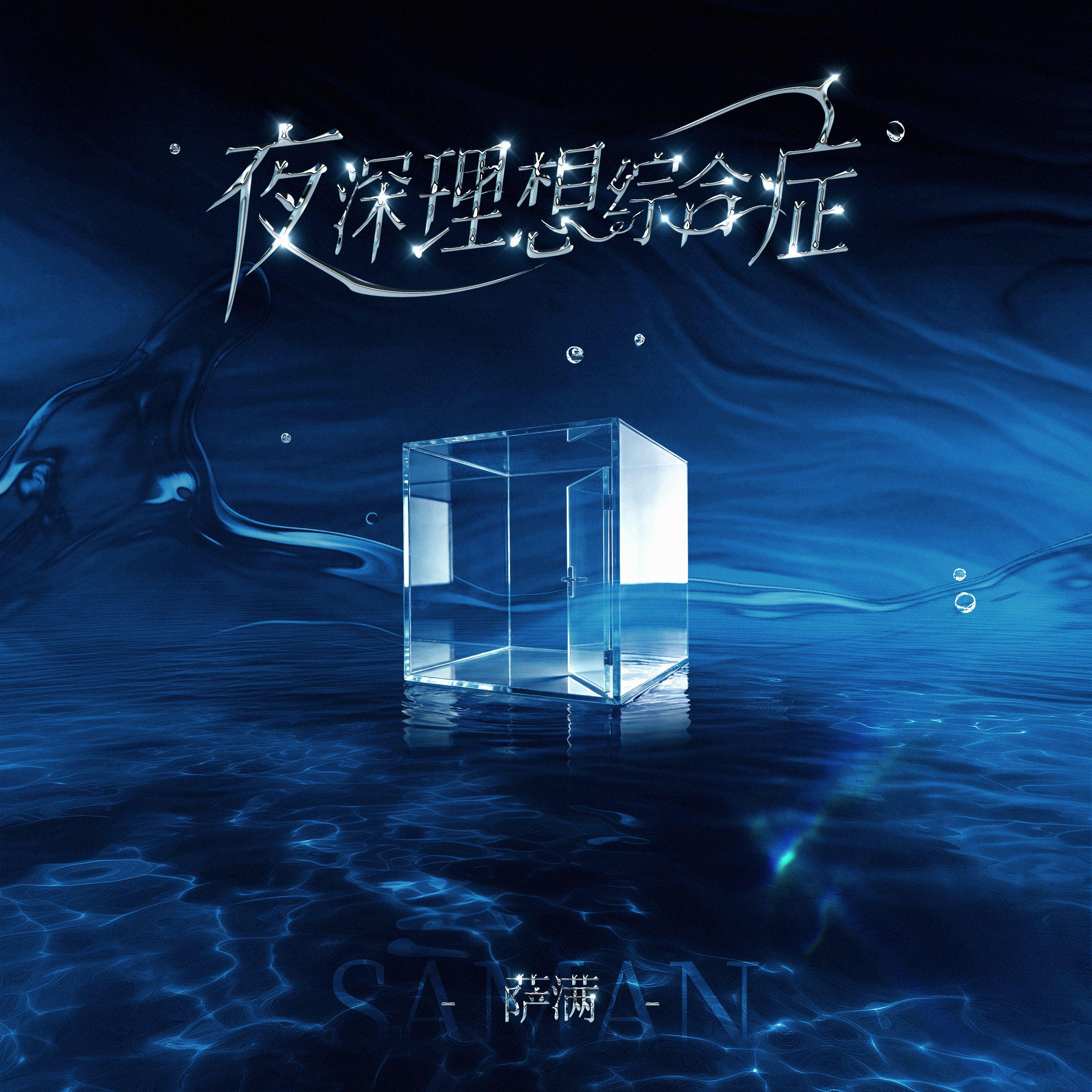 夜深理想综合症