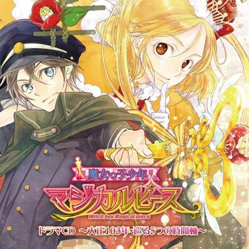 魔女っ子少年マジカルピースドラマCD ～大正103年・巡る5つの時間軸～专辑