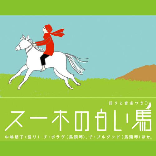 スーホの白い馬