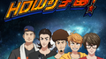 How哥宇宙专辑