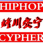 螳川安宁CYPHER（Prod. by JTSon）专辑