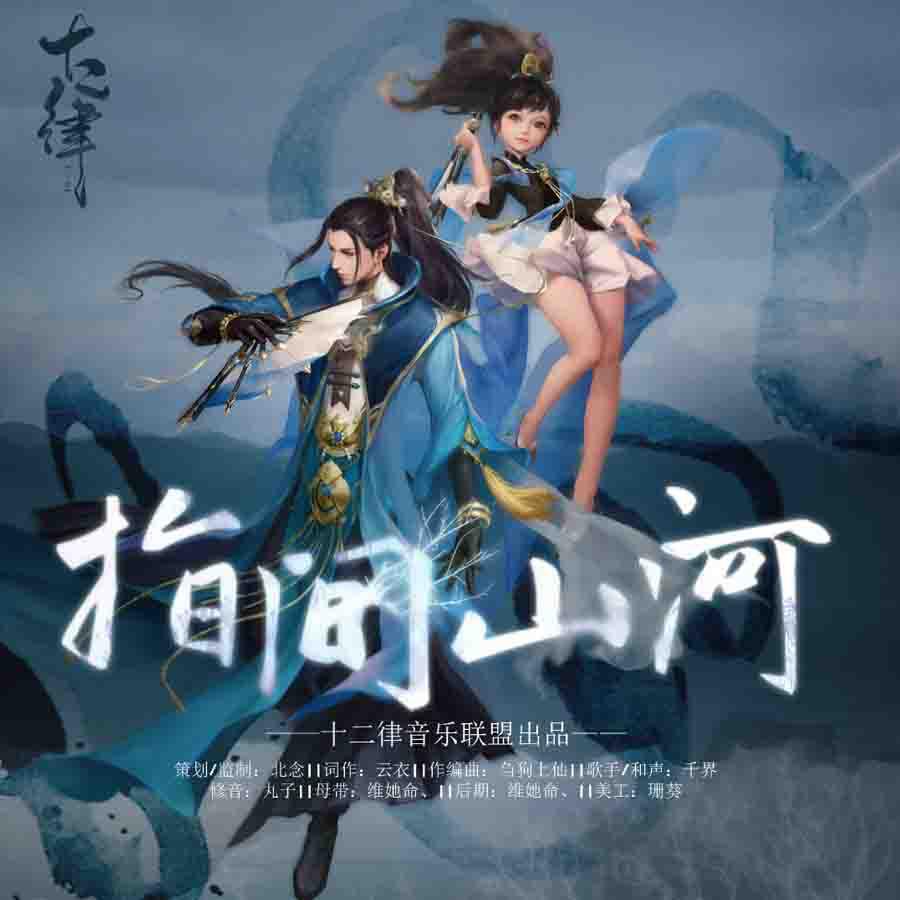 剑侠情缘手游段氏门派主题曲《指间山河》