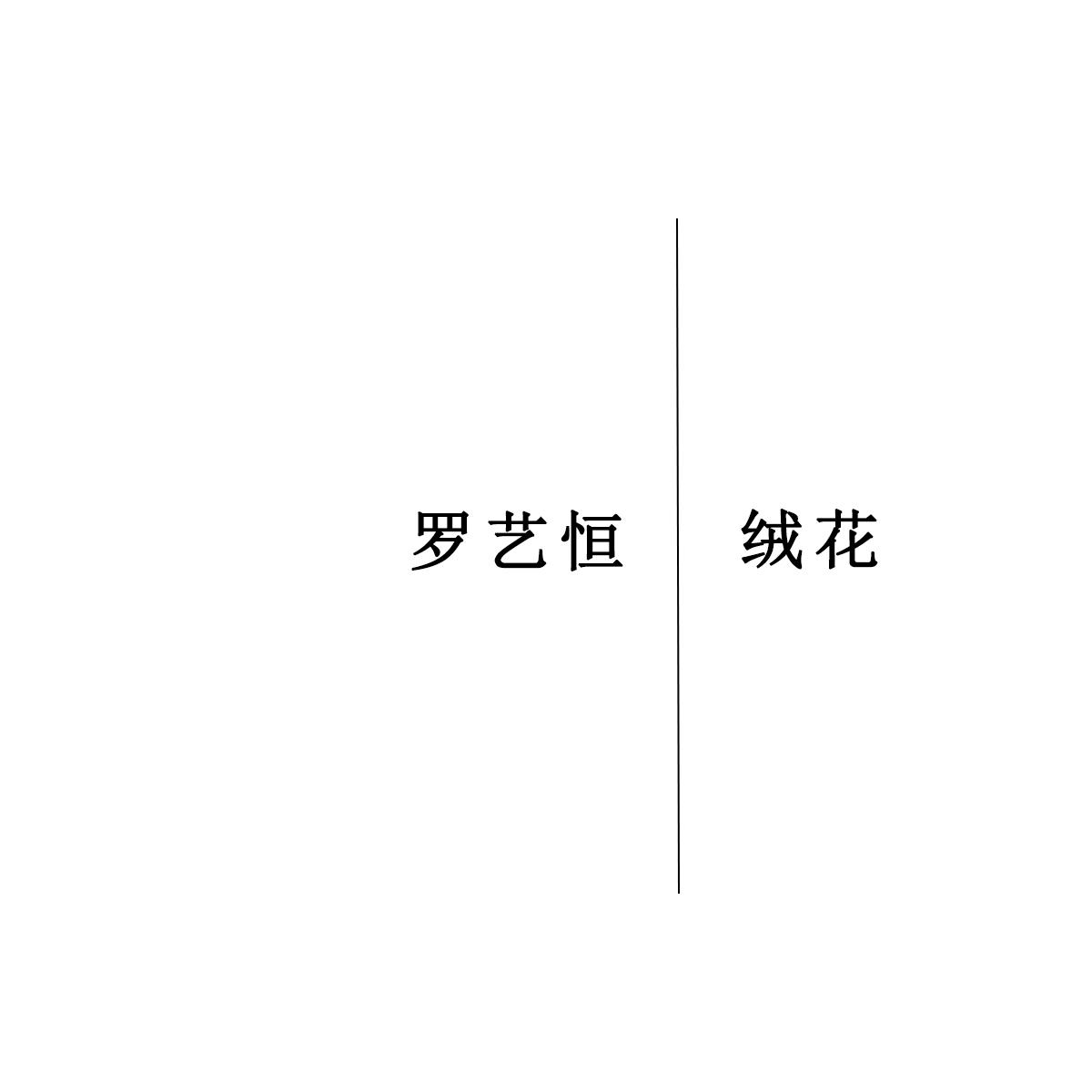 绒花