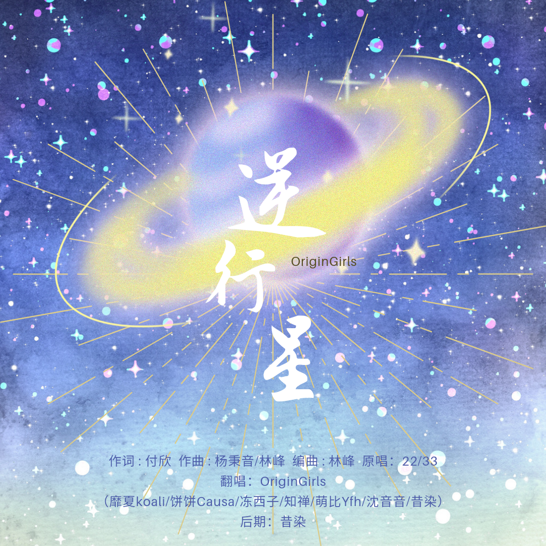 【逆行星】“请放肆 自由 热爱 这是 你存在的意义”