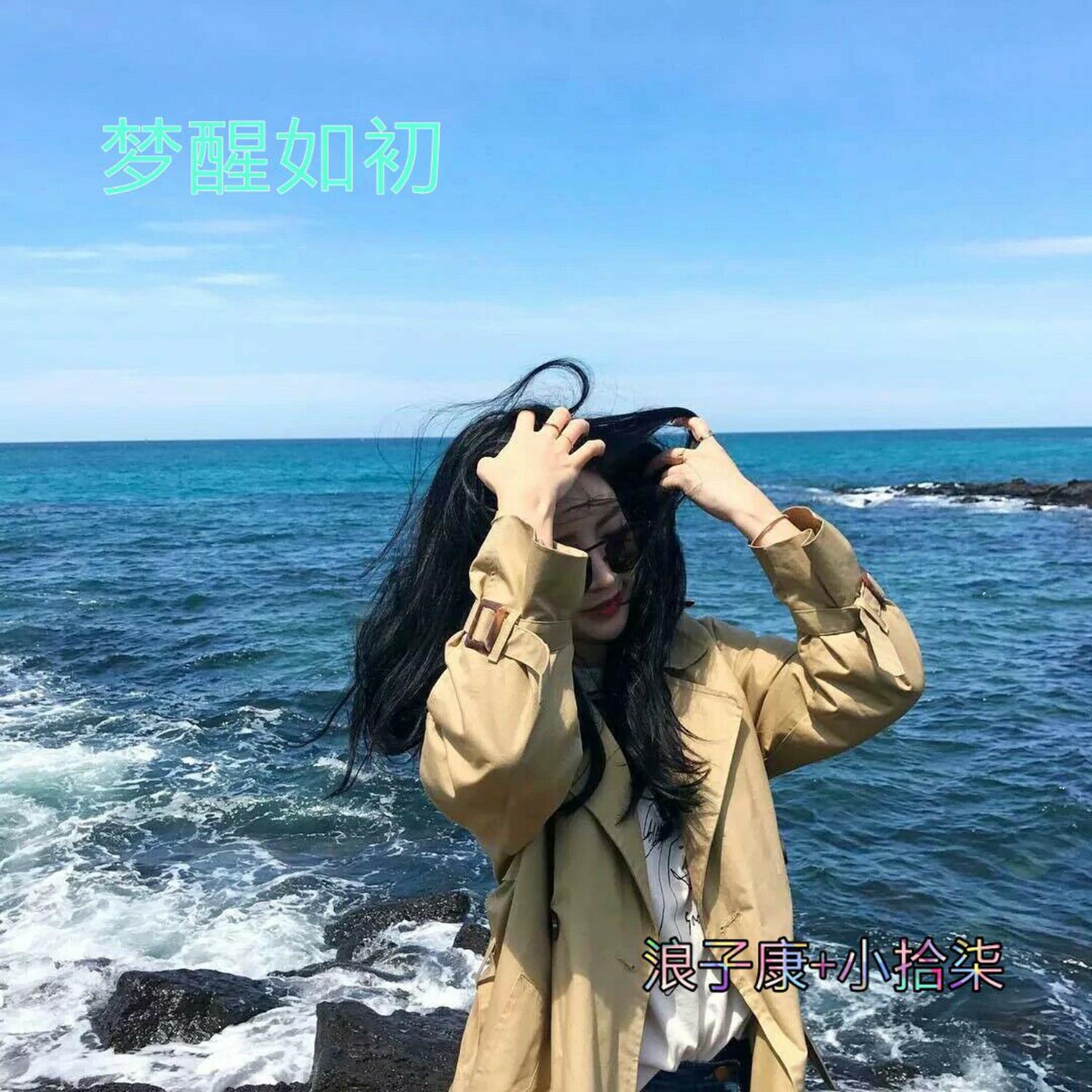 浪子康 - 我爱你无畏人海的拥挤