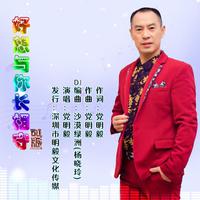 《与你相守》伴奏