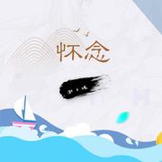 怀念（DJshao版）