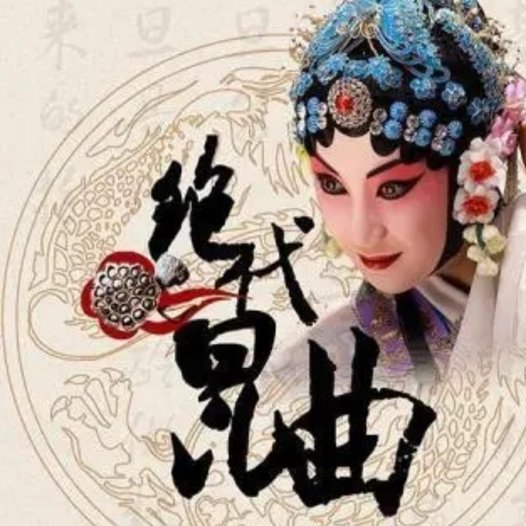 入门昆曲 一听入坑 | 在线播放 | 网易云音乐
