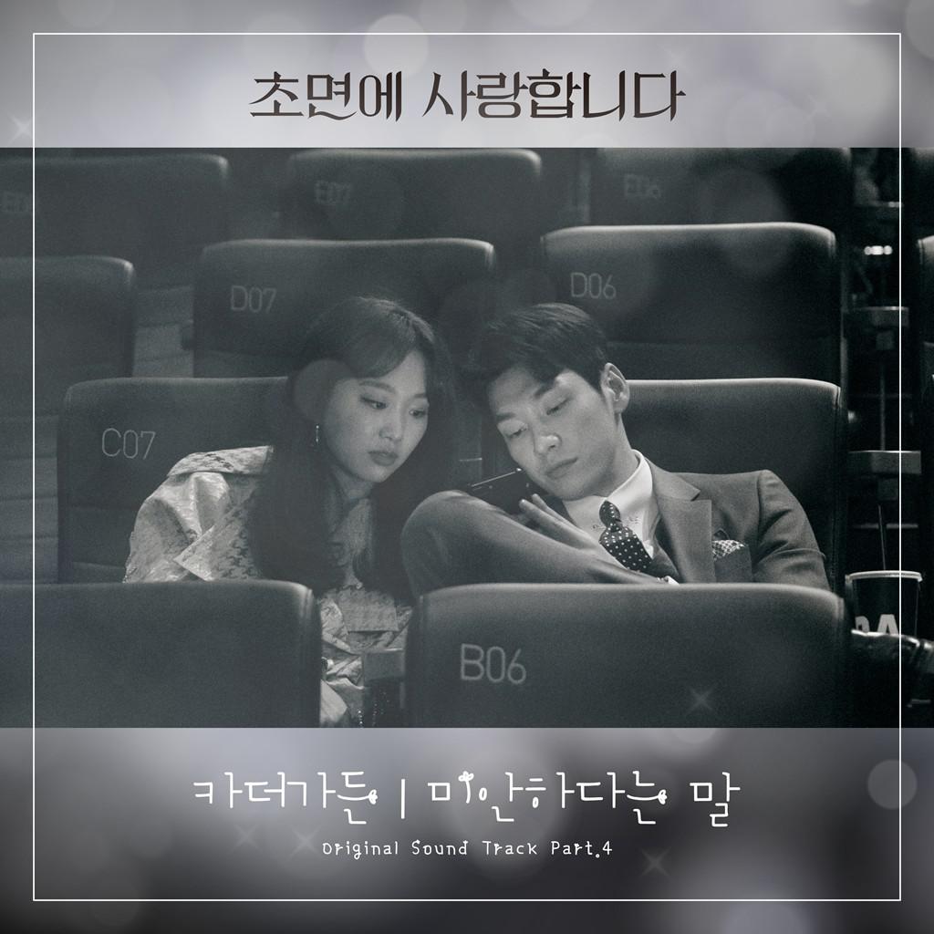 초면에 사랑합니다 OST Part 4专辑