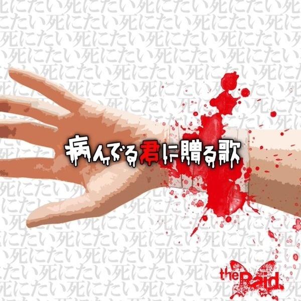 病んでる君に贈る歌