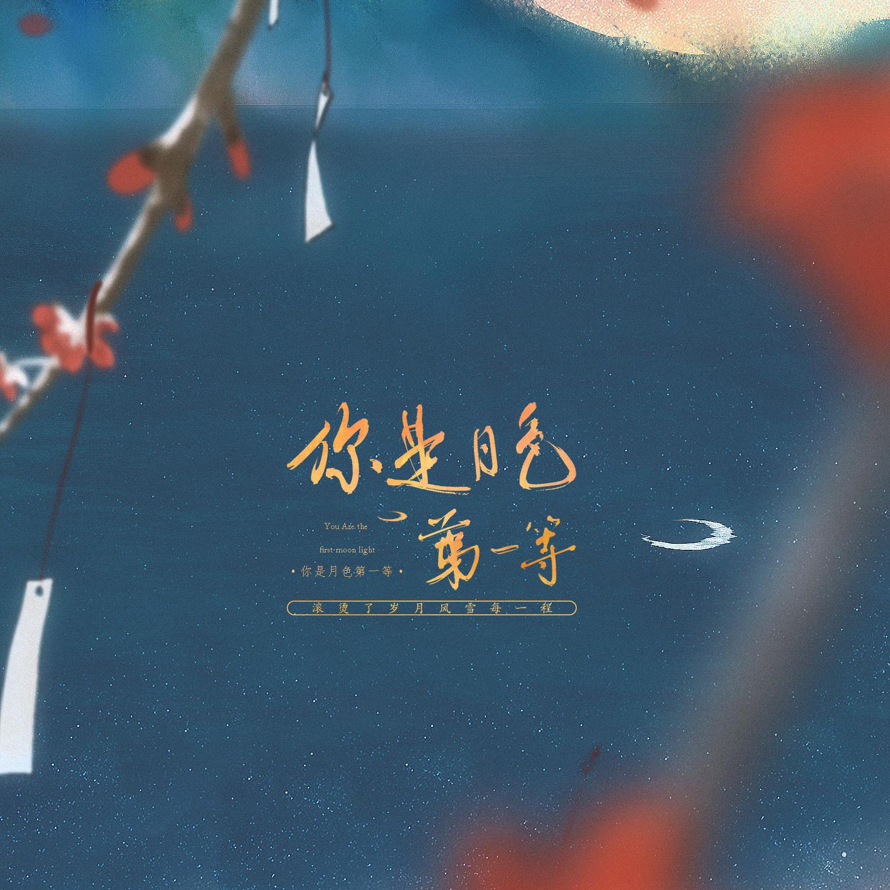 你是月色第一等