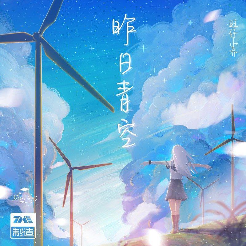 昨日青空