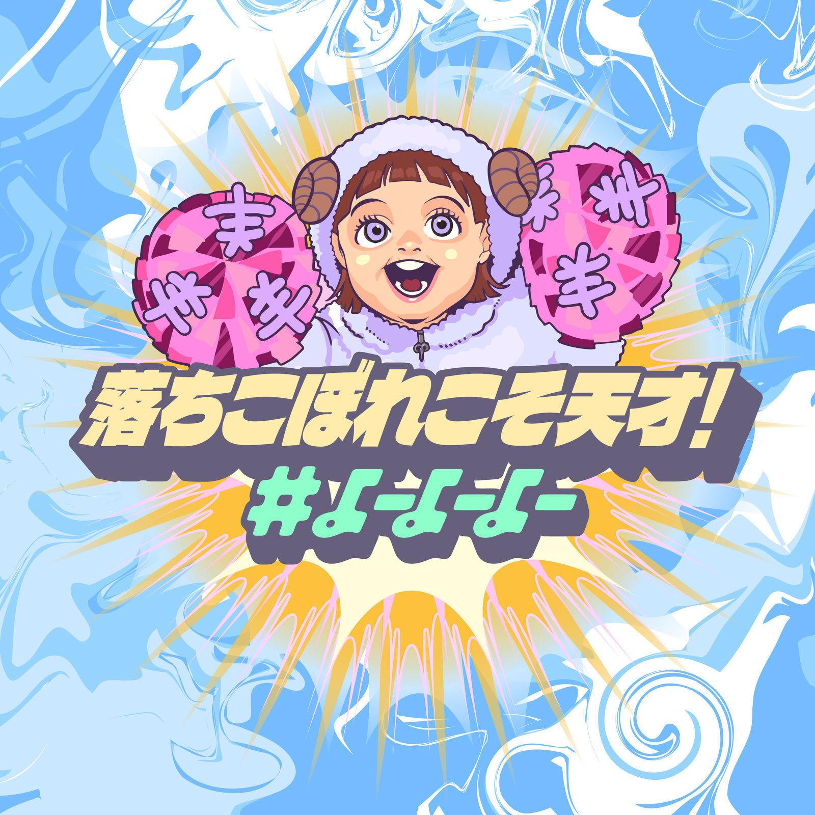 落ちこぼれこそ天才！