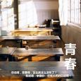 《青春》毕业季特别版