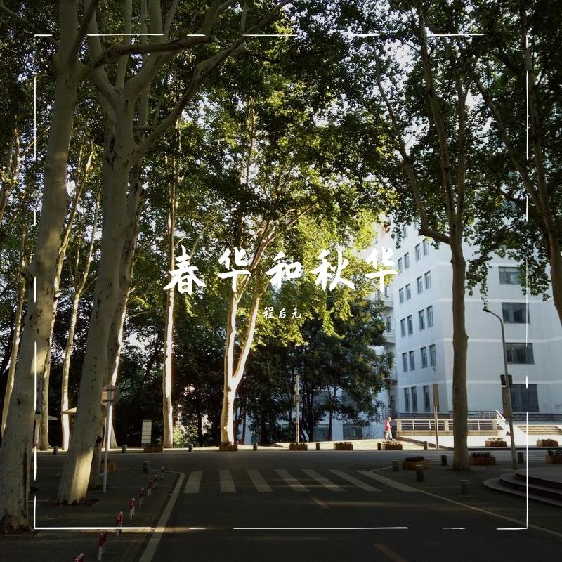 春华和秋华