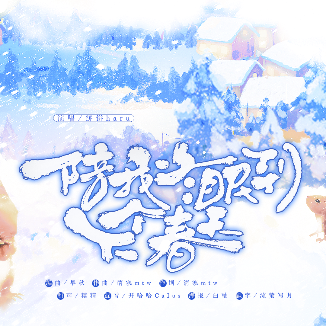 陪我冬眠到下个春天