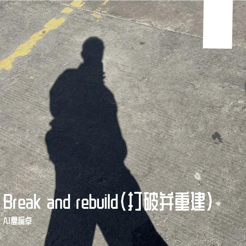 Break and rebuild（打破并重建）专辑