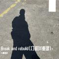 Break and rebuild（打破并重建）