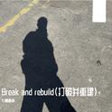 Break and rebuild（打破并重建）专辑