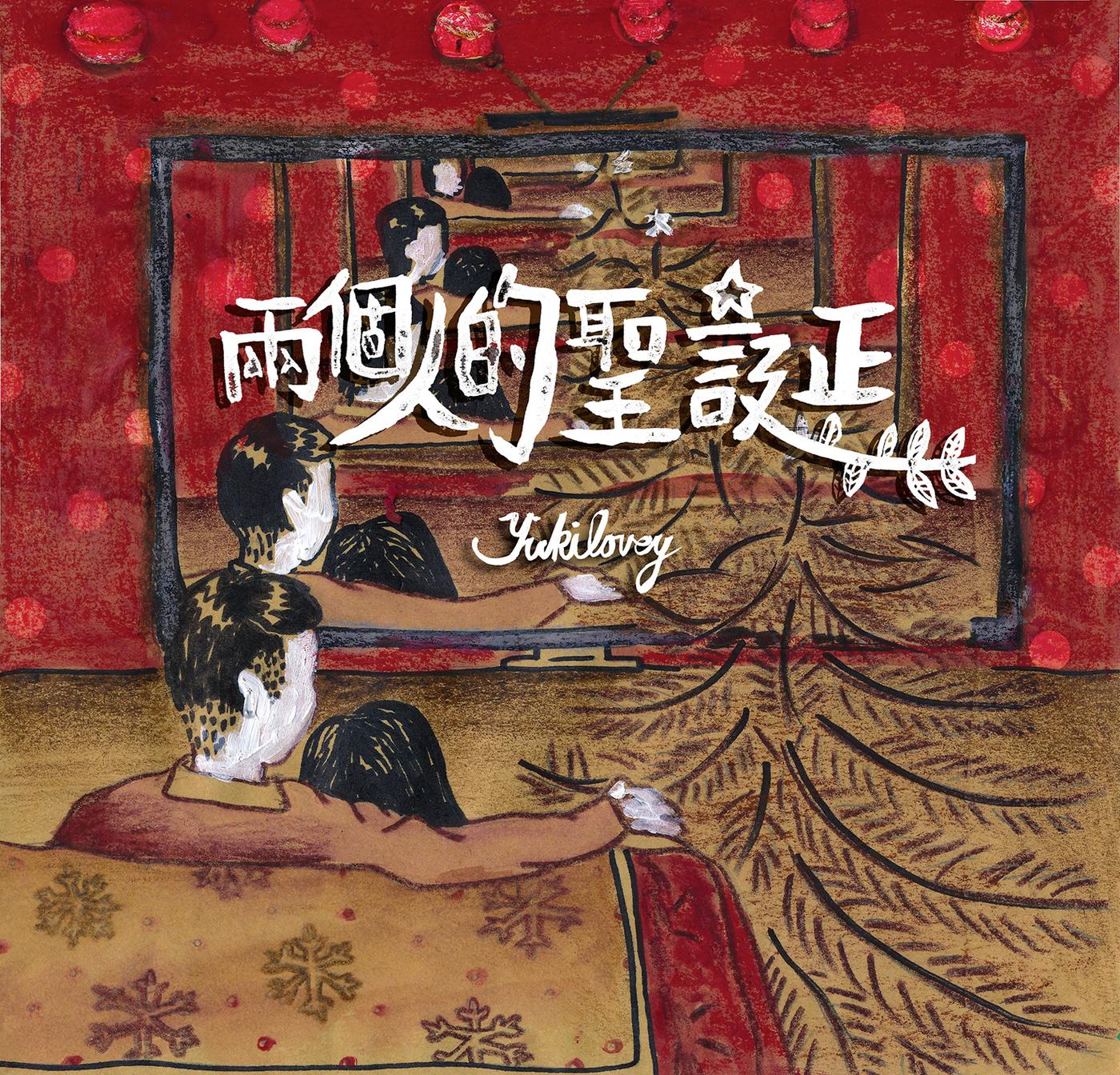 两个人的圣诞