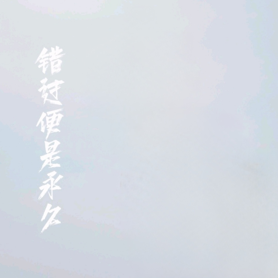 错过便是永久