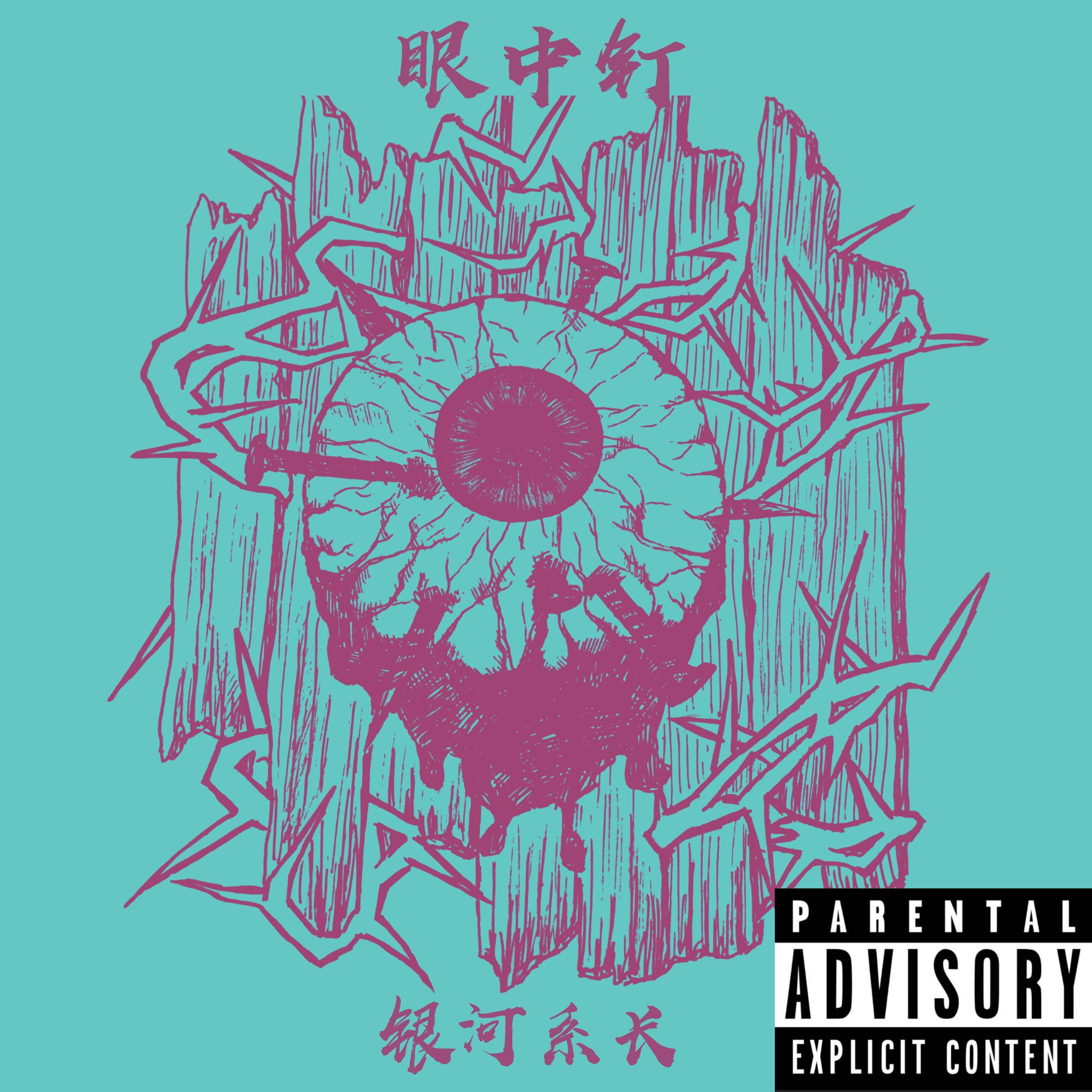 眼中钉