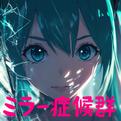 ミラー症候群 (feat. 初音ミク & 琴葉 茜・葵)专辑