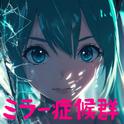 ミラー症候群 (feat. 初音ミク & 琴葉 茜・葵)专辑