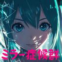 ミラー症候群 (feat. 初音ミク & 琴葉 茜・葵)专辑