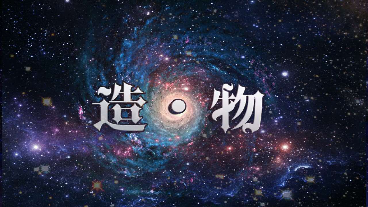 造·物专辑