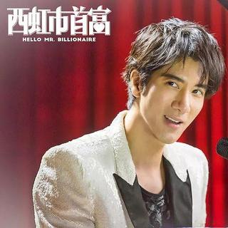 《西虹市首富》电影原声/插曲大全集