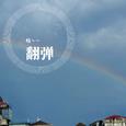 翻弹