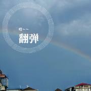 翻弹