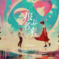 Clara - 报上名来