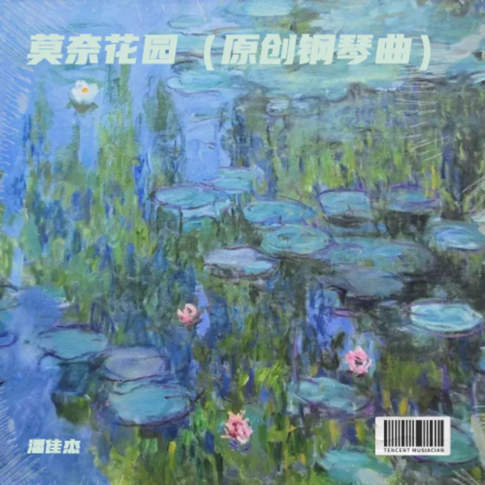 莫奈花园Monet’s Garden（钢琴曲）
