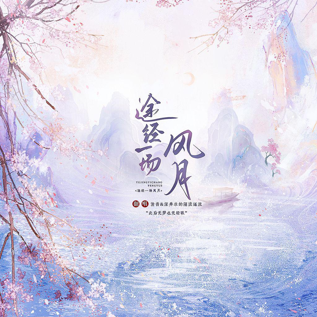 途经一场风月