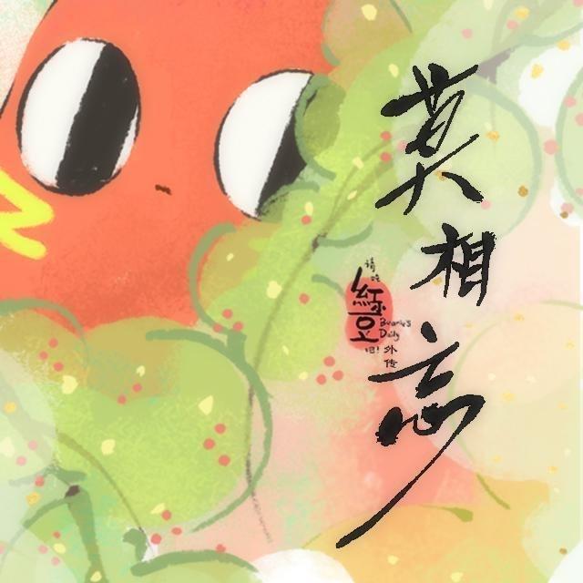 《请吃红小豆吧！》莫相忘篇