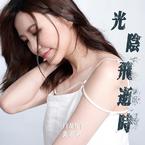 专辑《光阴飞逝时》
