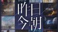 世界之外「昨日今朝」主题专辑专辑