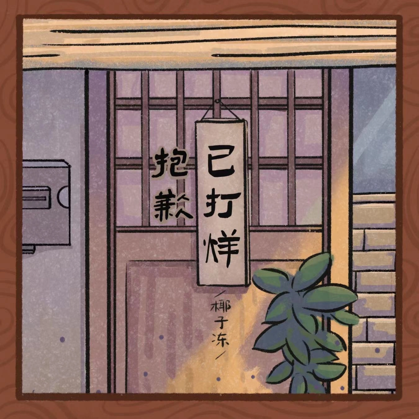 抱歉已打烊（DJ版）