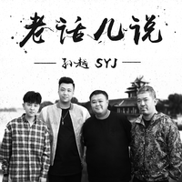 孙越 SYJ组合 - 老话儿说(原版立体声伴奏)