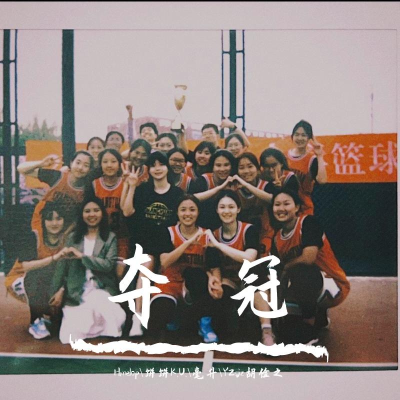 夺 冠