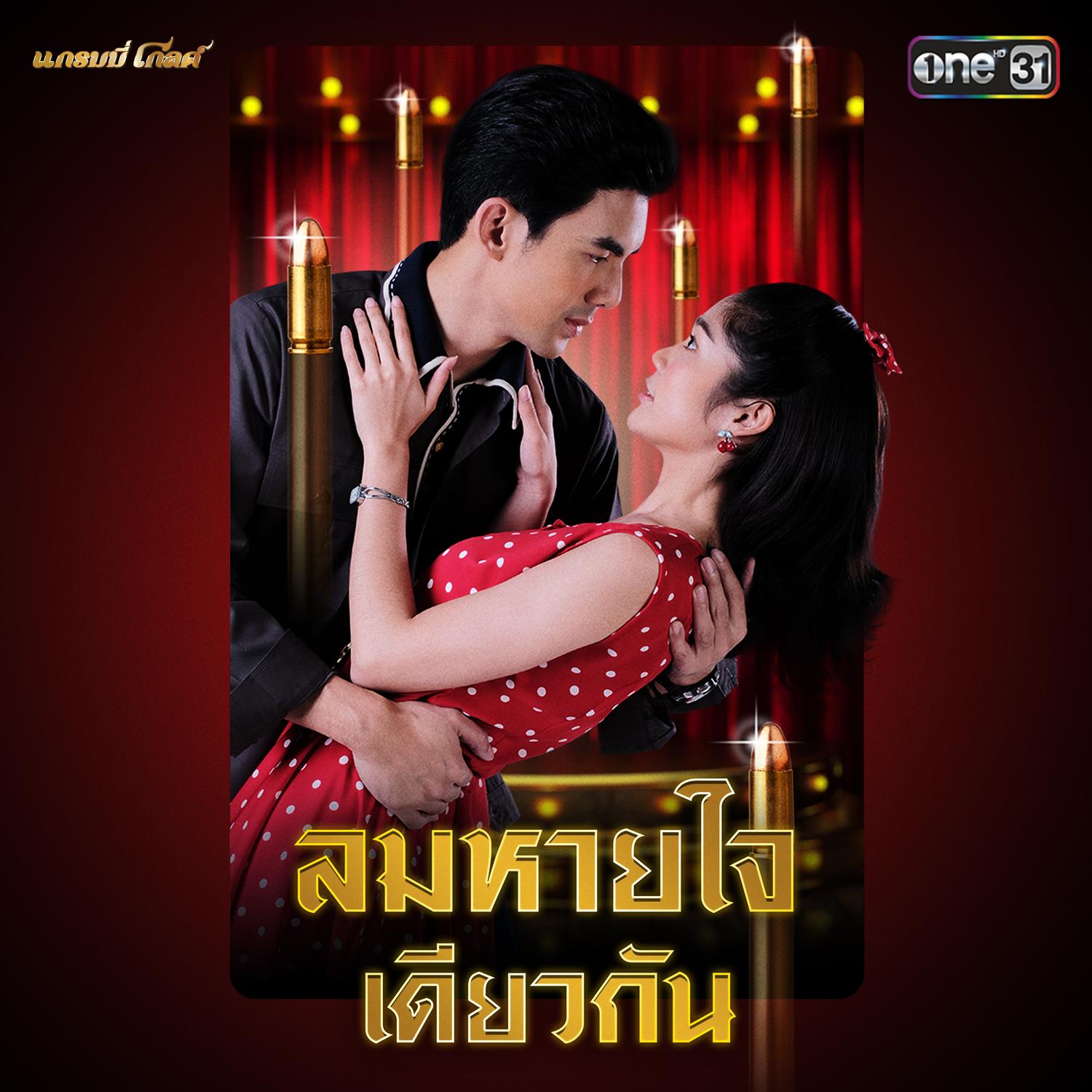 ลมหายใจเดียวกัน (เพลงประกอบละคร เพลงรักเจ้าพระยา)
