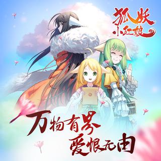 《狐妖小红娘·竹业篇》片头，片尾，插曲