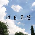 昨日青空