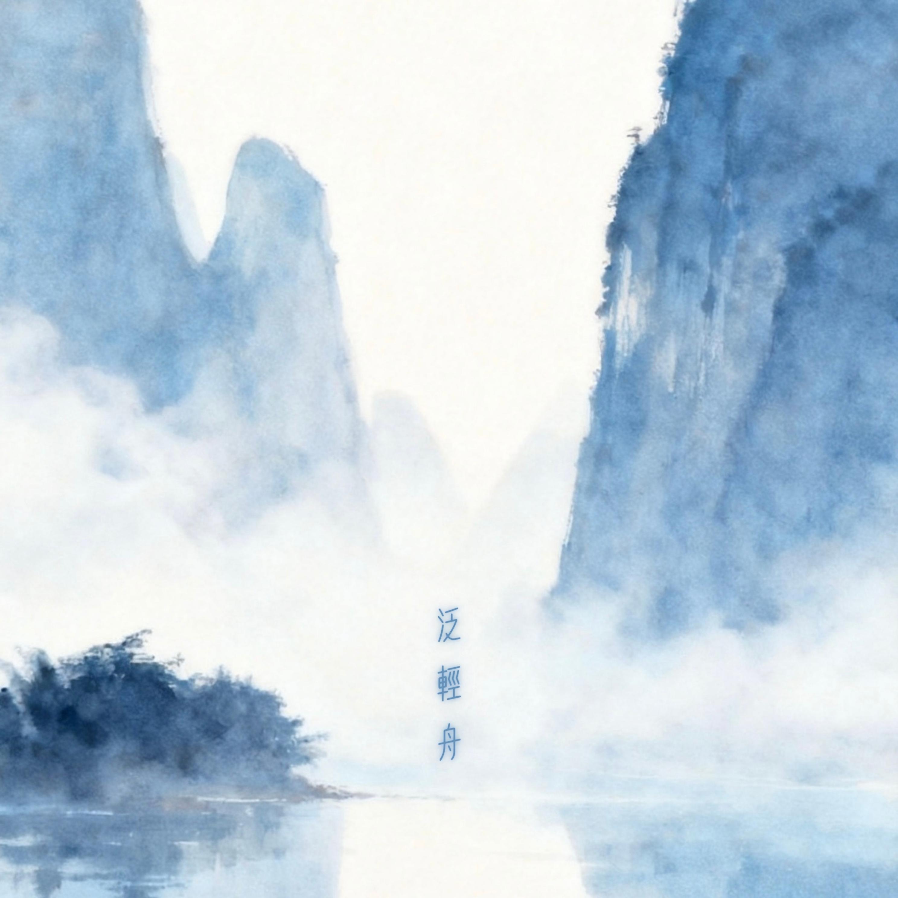 泛輕舟