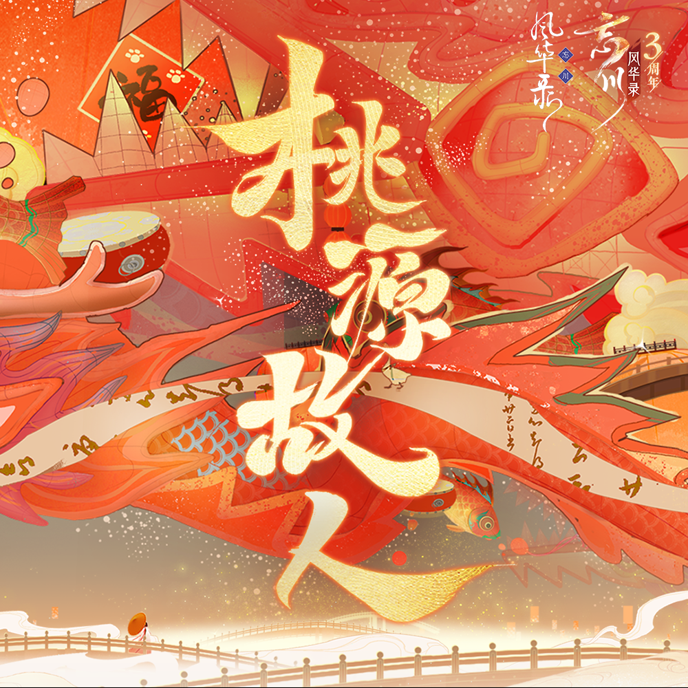 桃源故人(男声独唱)