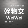 干物女WeiWei