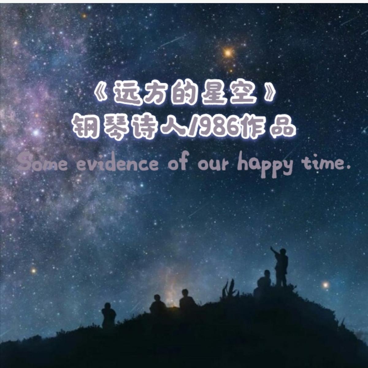 远方的星空专辑