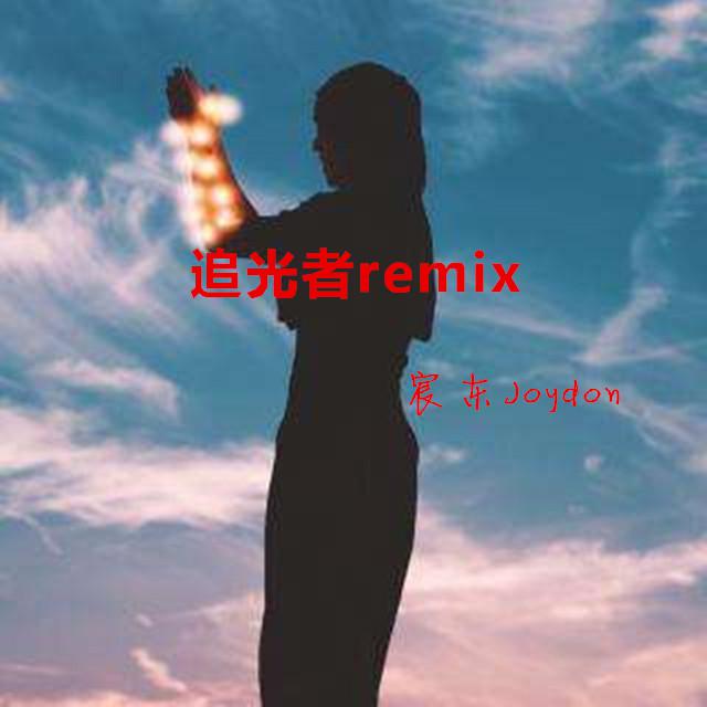 追光者remix专辑